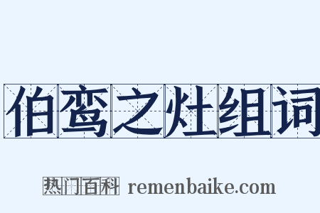 伯鸾之灶组词是什么意思的图片